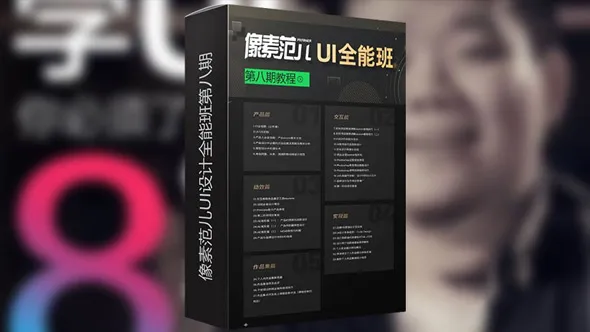 像素范儿UI设计全能班第八期完整版视频教程