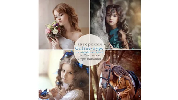摄影师Svetlana Strizhakova唯美儿童人像后期调色教程13课合集-中文字幕 Svetlana Strizhakova – Author’s course on photo processing