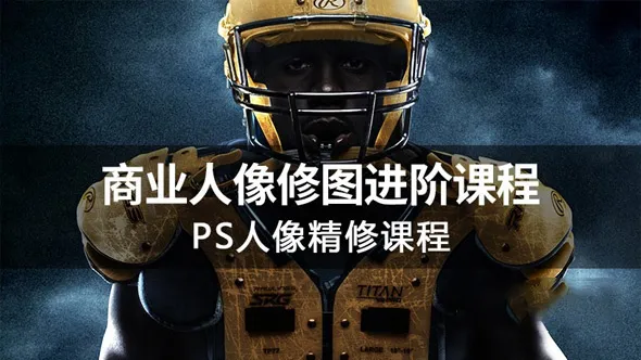 摄影后期封面杂志商业PS人像修图进阶课程中文教程