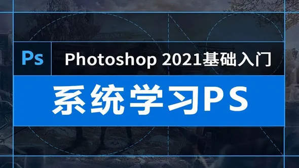 Photoshop 2021基础入门中文教程
