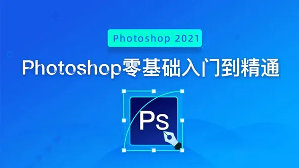 PS 2021从零开始新手入门到精通实用PS教程 Photoshop 2021零基础入门教程