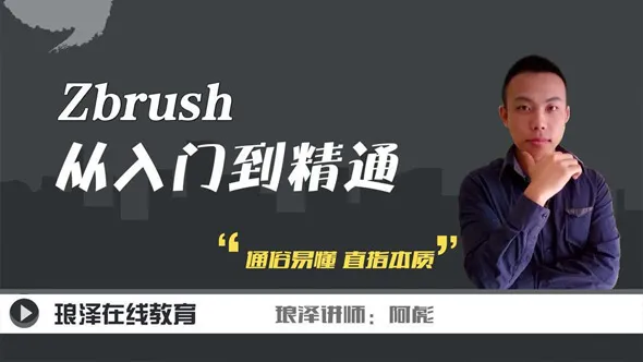 琅泽阿彪课堂ZBrush教程 ZBrush从入门到精通中文教程120集全套