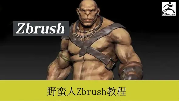ZBrush野蛮人综合案例角色雕刻建模中文教程