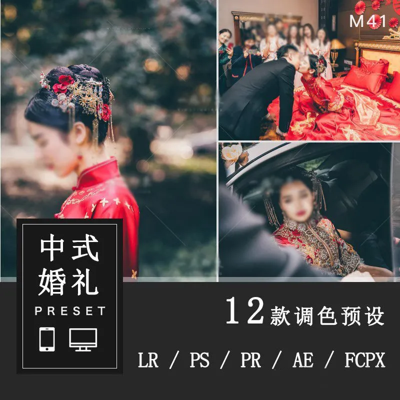 中式婚礼接亲仪式跟拍LR预设人像滤镜PS/PR/FCPX/达芬奇/LUT预设