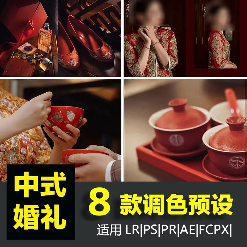 8款纪实中式旗袍婚礼调色LR预设跟拍PS人像修图LR滤镜LUT预设PR/FCPX