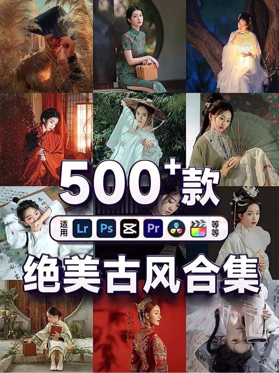 500+绝美古风调色预设合集，古装汉服高级调色LR预设微电影MV视频调色LUT预设