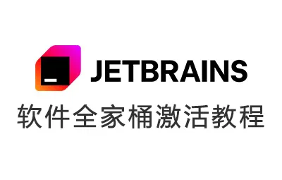 JetBrains 全系软件全家桶 2017-2025.x一键永久激活 Win版本激活安装教程