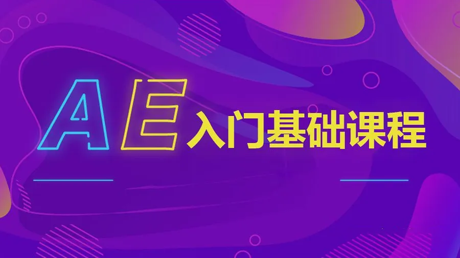 AE自学入门基础课程影视后期完整版