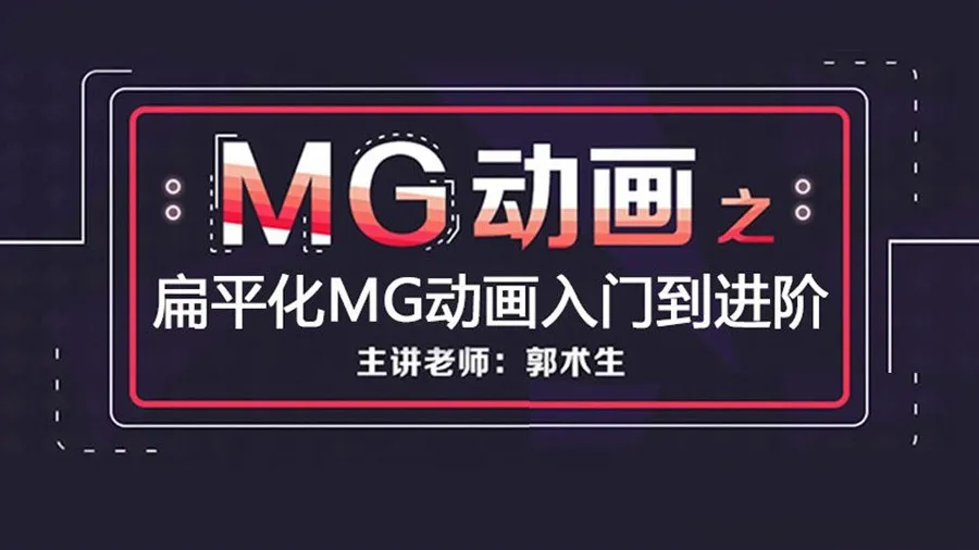 AE教程 扁平化MG动画入门到进阶中文教程