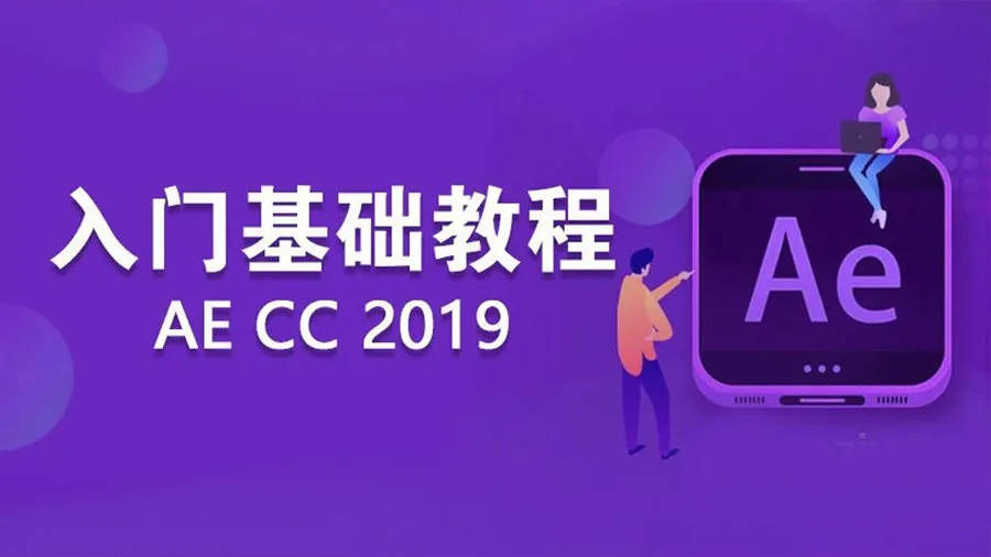 AE CC 2019入门精品课程从零开始系统学习中文教程