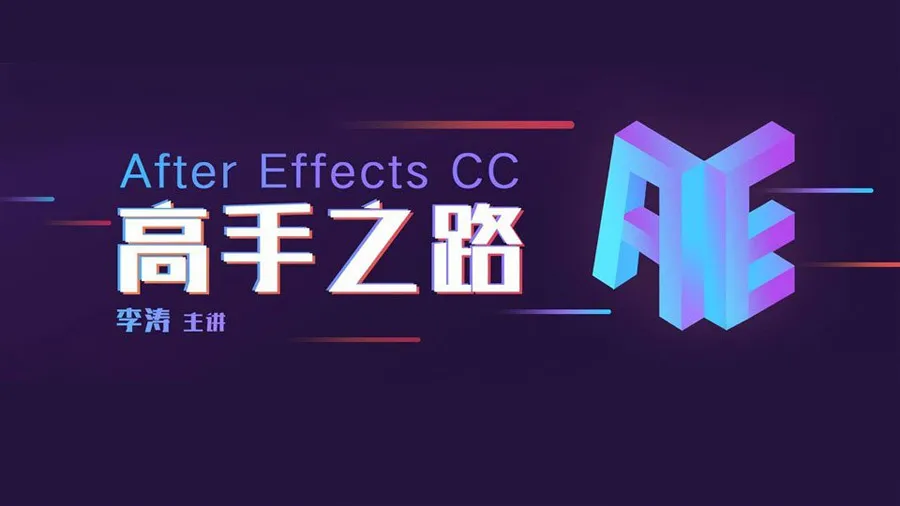 李涛AE教程 After Effects CC实例案例中文完全教程