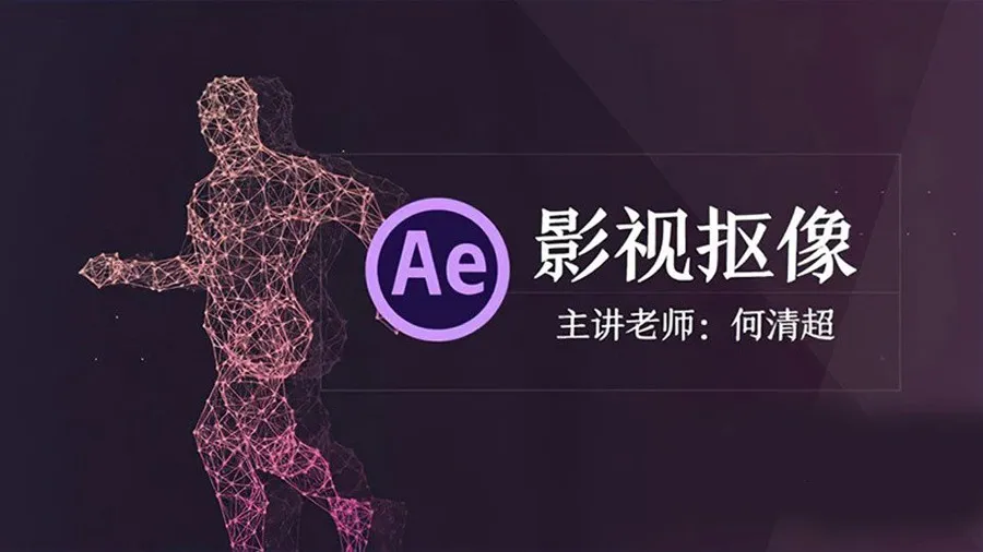 AE教程 After Effects影视抠像教程蓝绿背景抠像中文教程