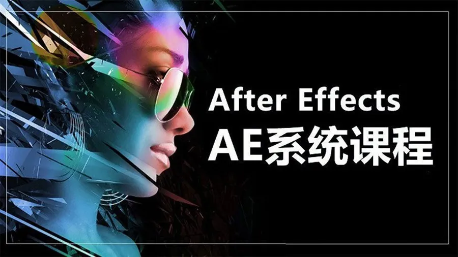 AE教程 After Effects系统课程30天学会影视特效制作中文视频教程 AE篇