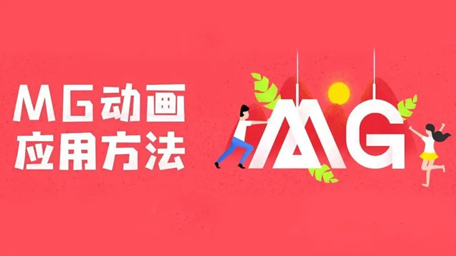 AE教程 MG动画应用方法中文视频教程