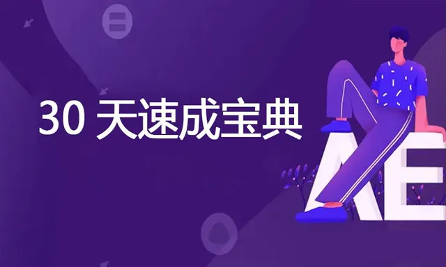 AE教程 After Effects CC 30天速成宝典AE中文教程