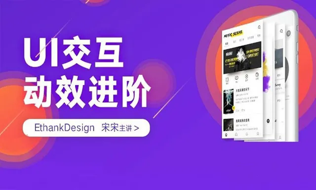 AE教程 UI交互动效进阶UI商业产品交互设计中文教程