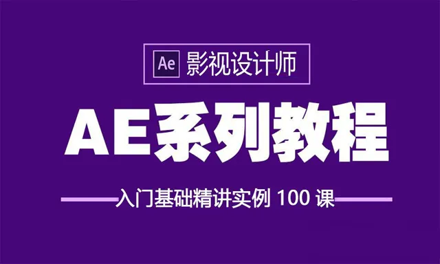 AE教程 After Effects全面掌握入门基础精讲实例100课中文教程