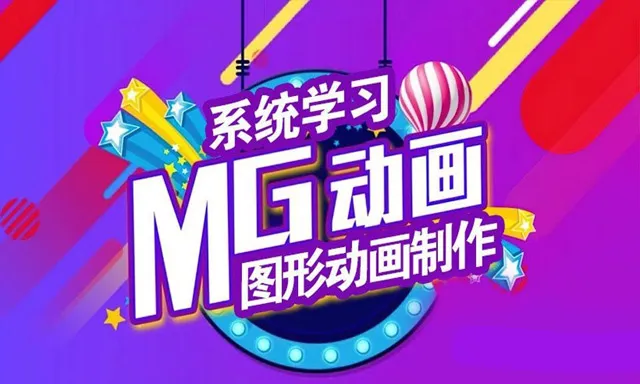 AE教程 MG图形动画制作系统教学中文教程