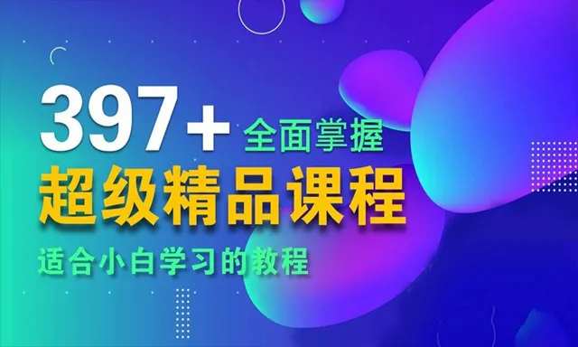 AE教程 超级AE精品课程全面掌握AE中文视频教程