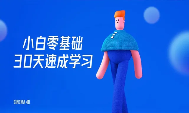 小白零基础30天速成学习C4D+AE影视特效中文视频教程合集