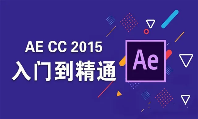 AE CC 2015全面详细全中文入门基础实例精讲视频教程加案例100课