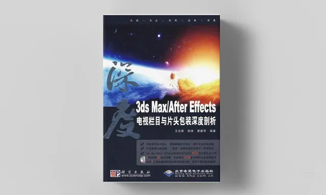 3ds Max与After Effects电视栏目与片头包装深度剖析教程
