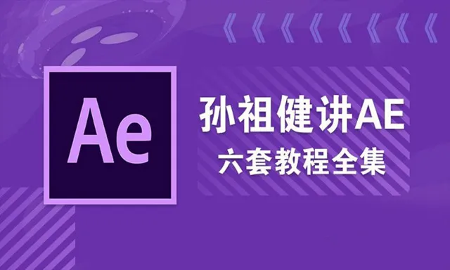 孙祖健AE视频中文视频教程6套全集影视后期课程高级调色入门到精通