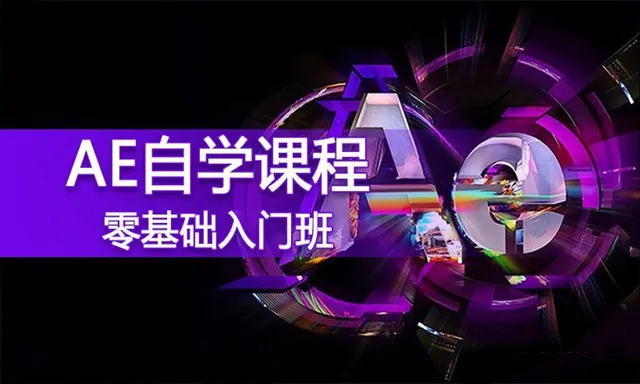 AE自学入门基础课程影视后期完整版中文教程