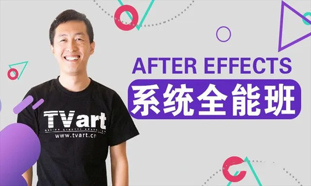 郭术生AE教程 AE系统全能班完整视频教程
