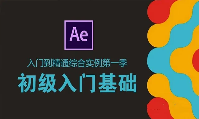 AE基础入门到精通综合实例中文视频教程 第一季 初级入门基