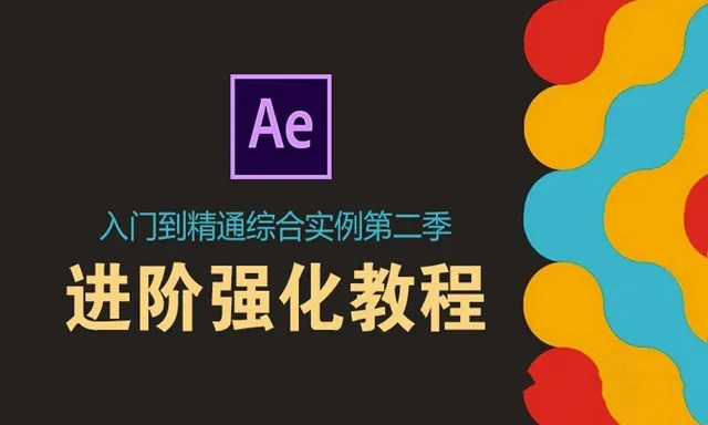 AE基础入门到精通综合实例中文视频教程 第二季 进阶强化教程