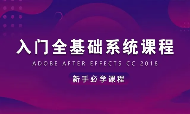 AE CC 2018入门全基础系统课程AE中文视频教程