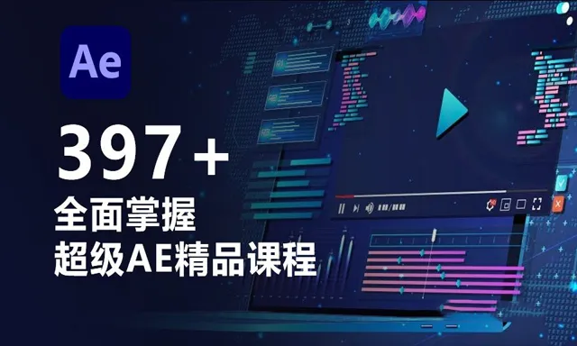 超级AE精品课程全面掌握AE中文教程