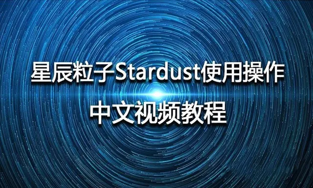 星辰粒子Stardust使用操作AE插件学习中文教程
