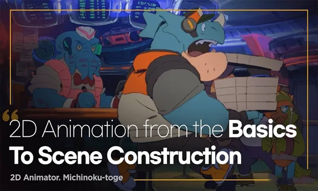 2D原创动画从入门到精通视频教程-中文字幕 2D Animation Basics to Scene Construction