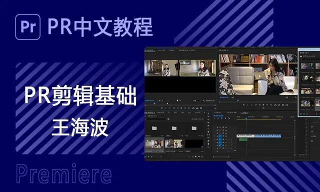 PR剪辑王海波Premiere剪辑基础中文教程