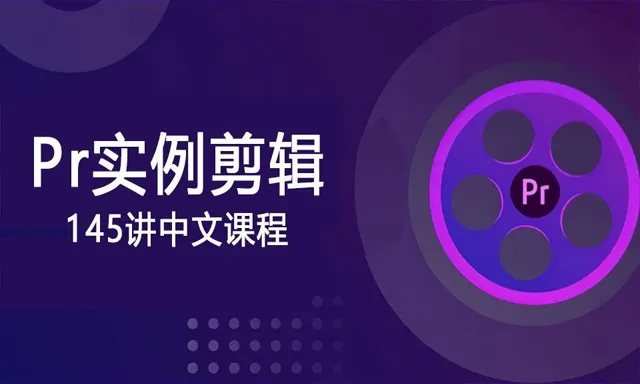 PR实例剪辑教程 Premiere实战到精通特效中文教程 附工程文件及素材