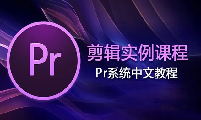 PR影视编辑剪辑实例课程Premiere自学实例剪辑中文教程 附工程文件及素材