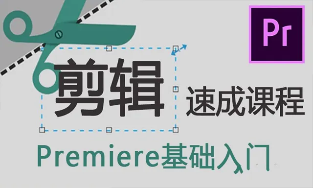PR剪辑速成 Premiere CC 2018速成课程 PR 2018视频编辑基础入门中文教程