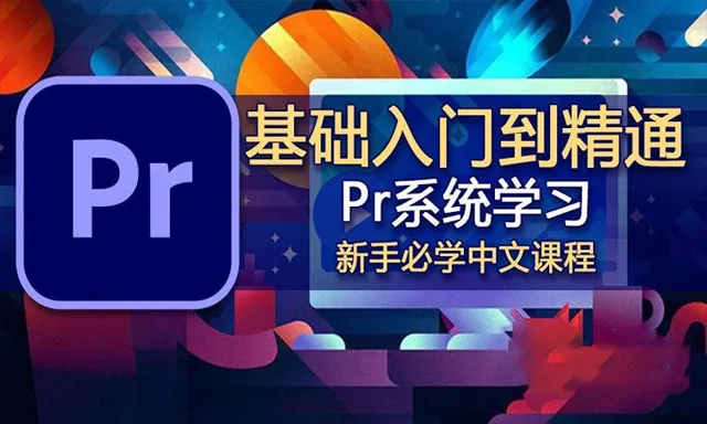 Pr初学者剪辑小白零基础入门到精通剪辑教程 Premiere剪辑中文教程