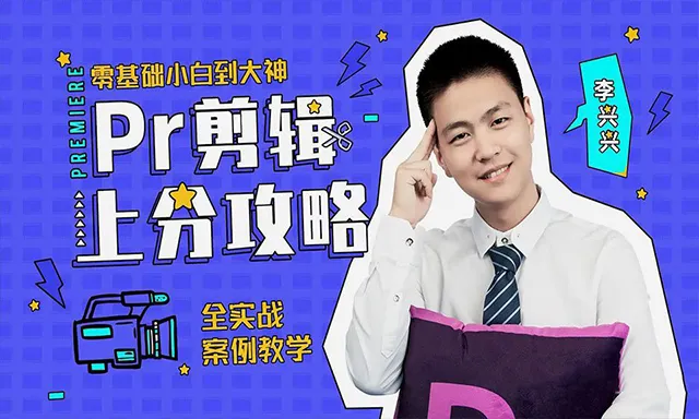 李兴兴pr剪辑全实战案例教学 pr零基础小白到大神 pr教程