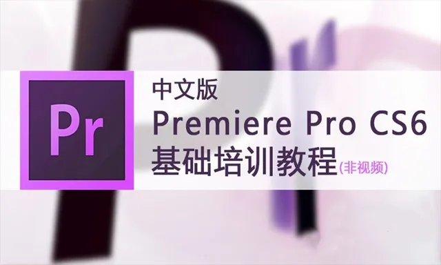 PR剪辑Premiere Pro CS6中文版基础培训教程【非视频教程】