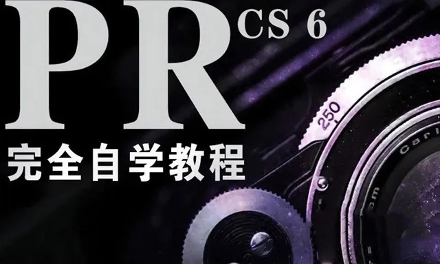 pr剪辑自学课程Premiere Pro CS6完全自学教程中文视频教程