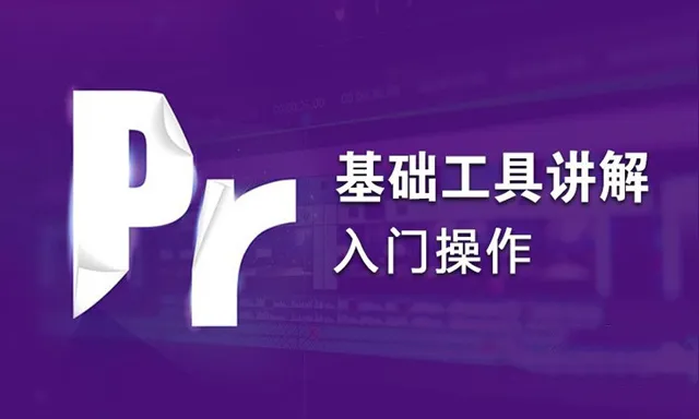 PR剪辑Premiere基础工具讲解入门操作中文视频教程