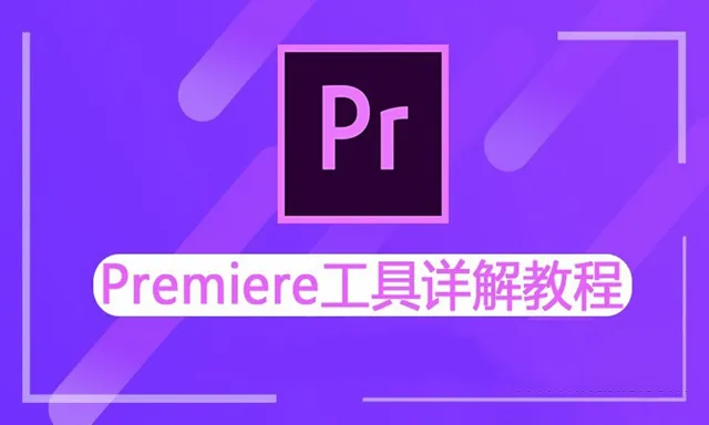 PR剪辑 Premiere工具详解中文视频教程