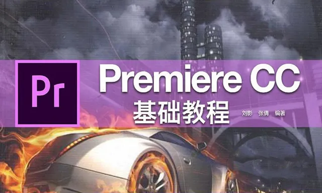 PR剪辑Premiere CC基础中文视频教程