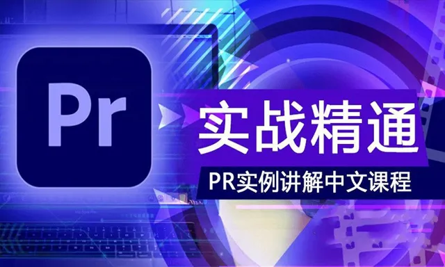 PR实例剪辑教程Premiere实战到精通特效中文视频教程 附工程文件及素材