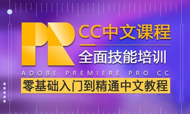 PR CC零基础入门到精通剪辑教程Premiere Pro CC中文视频教程 附工程文件及素材