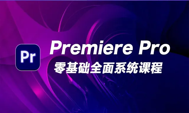 PR零基础全面系统课程Premiere CC 2018中文视频教程 附素材工程文件