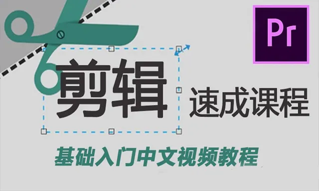 PR剪辑速成Premiere CC 2018速成课程PR 2018视频编辑基础入门中文视频教程